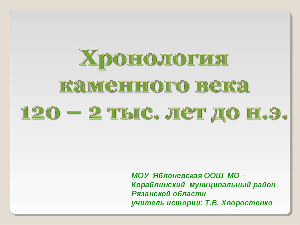 Хронология каменного века 120 – 2 тыс. лет до н.э Учебники, Презентации и Подготовка к Экзаменам для Школьников на Klass-Uchebnik.com