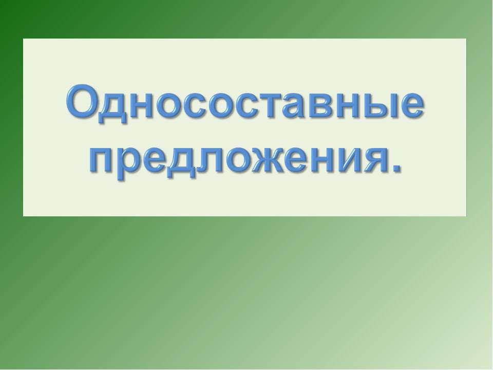 Односоставные предложения - Учебники, Презентации и Подготовка к Экзаменам для Школьников на Klass-Uchebnik.com