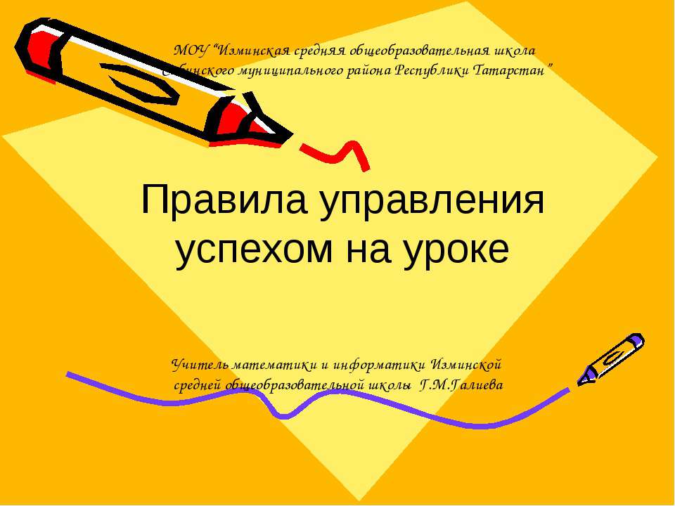 Правила управления успехом на уроке Учебники, Презентации и Подготовка к Экзаменам для Школьников на Klass-Uchebnik.com