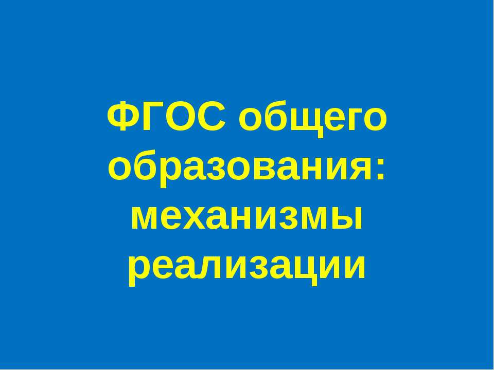 ФГОС общего образования: механизмы реализации Учебники, Презентации и Подготовка к Экзаменам для Школьников на Klass-Uchebnik.com