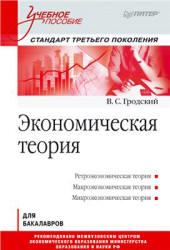 Экономическая теория - Гродский В.С. - Учебники, Презентации и Подготовка к Экзаменам для Школьников на Klass-Uchebnik.com