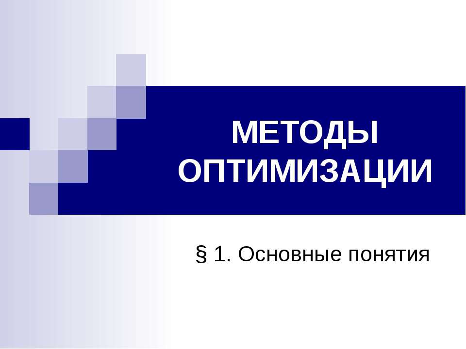 Методы оптимизации - Учебники, Презентации и Подготовка к Экзаменам для Школьников на Klass-Uchebnik.com