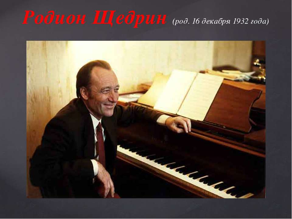 Родион Щедрин Учебники, Презентации и Подготовка к Экзаменам для Школьников на Klass-Uchebnik.com
