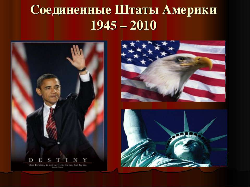 Соединенные Штаты Америки 1945 – 2010 - Учебники, Презентации и Подготовка к Экзаменам для Школьников на Klass-Uchebnik.com