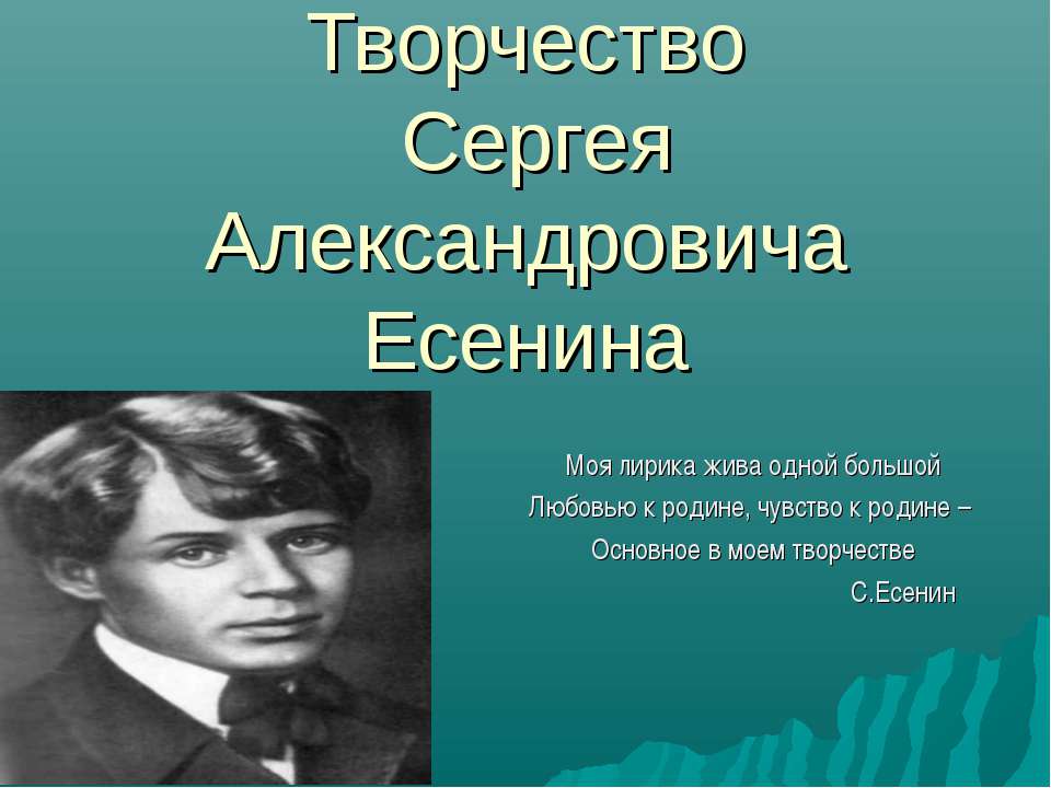 Творчество Сергея Александровича Есенина - Учебники, Презентации и Подготовка к Экзаменам для Школьников на Klass-Uchebnik.com
