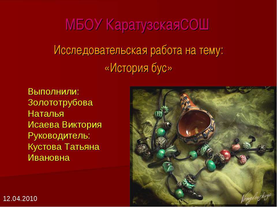 История бус - Учебники, Презентации и Подготовка к Экзаменам для Школьников на Klass-Uchebnik.com