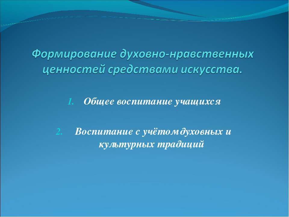 Формирование духовно-нравственных ценностей средствами искусства Учебники, Презентации и Подготовка к Экзаменам для Школьников на Klass-Uchebnik.com