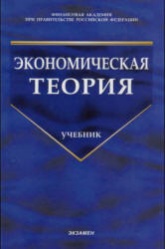Экономическая теория. Под редакцией - Грязновой А.Г., Чечелевой Т.В. Учебники, Презентации и Подготовка к Экзаменам для Школьников на Klass-Uchebnik.com