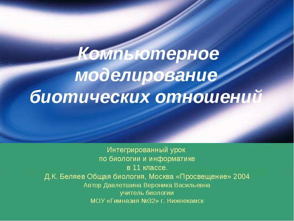 Компьютерное моделирование биотических отношений - Учебники, Презентации и Подготовка к Экзаменам для Школьников на Klass-Uchebnik.com