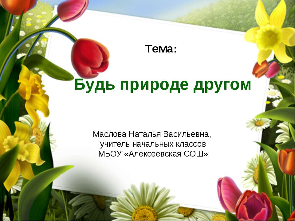 Будь природе другом Учебники, Презентации и Подготовка к Экзаменам для Школьников на Klass-Uchebnik.com