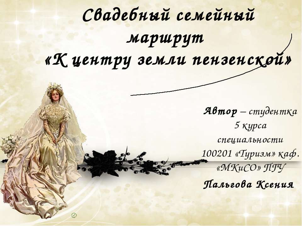 Свадебный семейный маршрут «К центру земли пензенской» Учебники, Презентации и Подготовка к Экзаменам для Школьников на Klass-Uchebnik.com