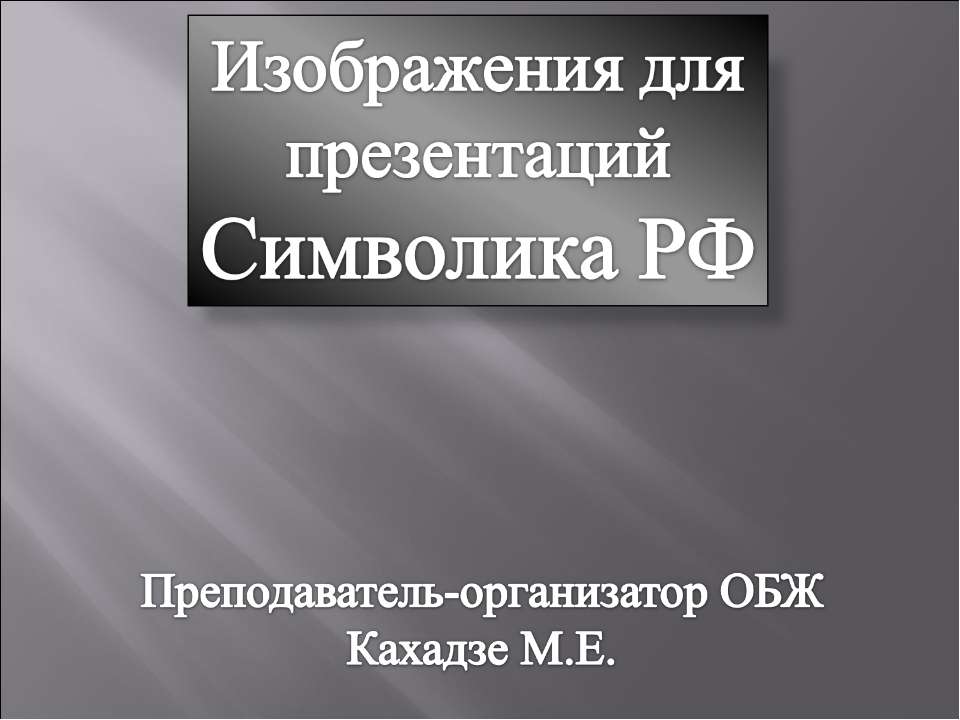 Символика РФ - Учебники, Презентации и Подготовка к Экзаменам для Школьников на Klass-Uchebnik.com