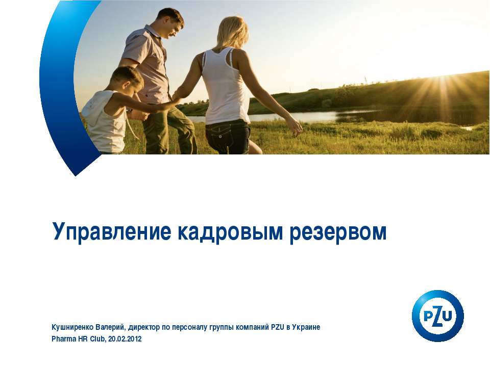 Управление кадровым резервом - Учебники, Презентации и Подготовка к Экзаменам для Школьников на Klass-Uchebnik.com