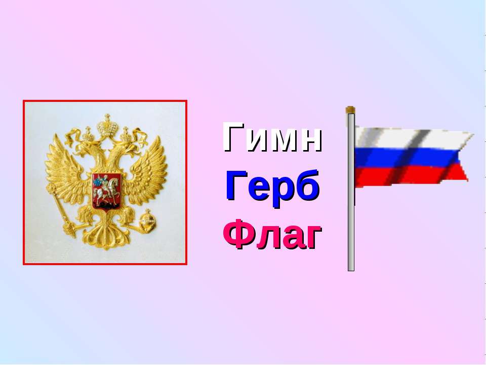 Гимн Герб Флаг - Учебники, Презентации и Подготовка к Экзаменам для Школьников на Klass-Uchebnik.com