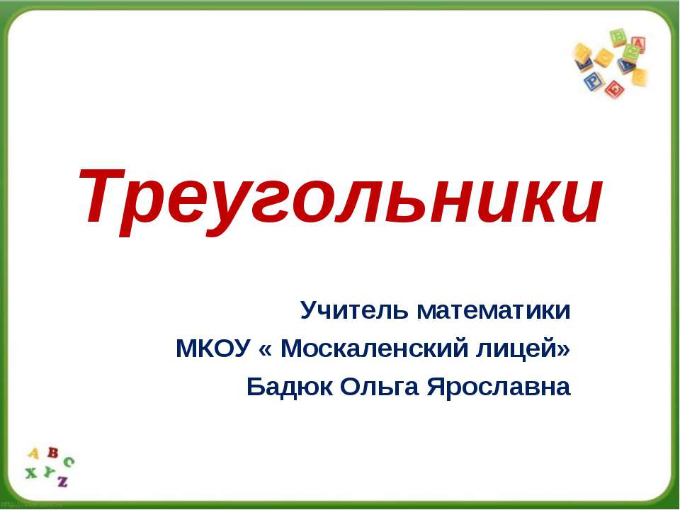 Треугольники 5 класс - Учебники, Презентации и Подготовка к Экзаменам для Школьников на Klass-Uchebnik.com