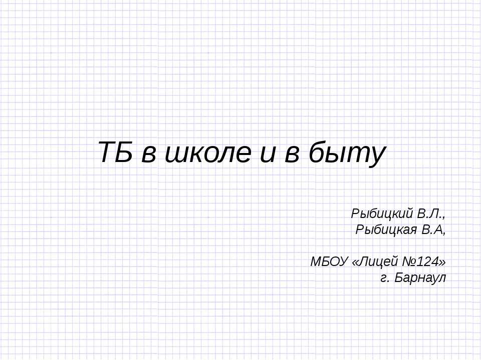 ТБ в школе и в быту Учебники, Презентации и Подготовка к Экзаменам для Школьников на Klass-Uchebnik.com