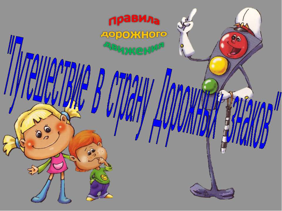 Путешествие в страну Дорожных знаков - Учебники, Презентации и Подготовка к Экзаменам для Школьников на Klass-Uchebnik.com