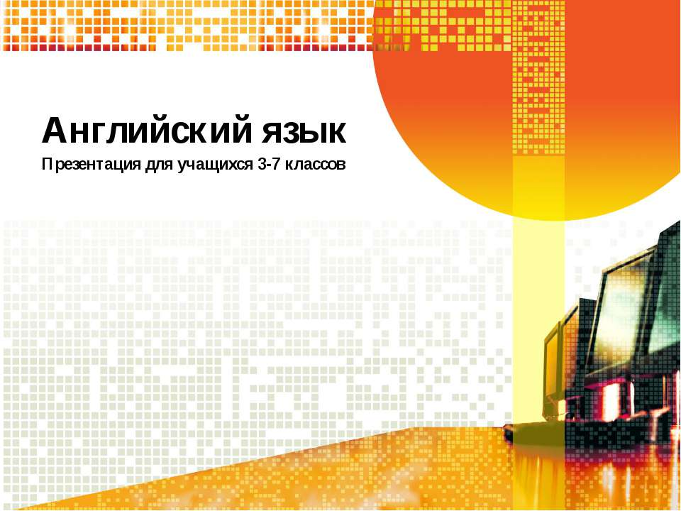 Английский язык. Повторение пройденного или изучение новой темы. - Учебники, Презентации и Подготовка к Экзаменам для Школьников на Klass-Uchebnik.com
