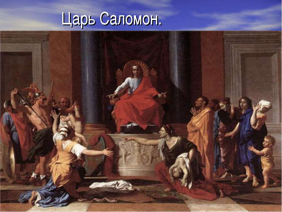 Царь Саломон Учебники, Презентации и Подготовка к Экзаменам для Школьников на Klass-Uchebnik.com