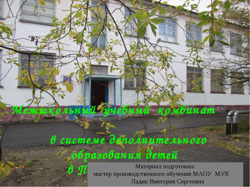 Межшкольный учебный комбинат п.Никель Учебники, Презентации и Подготовка к Экзаменам для Школьников на Klass-Uchebnik.com