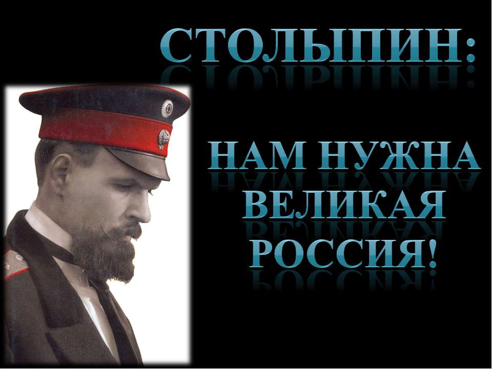 Столыпин: Нам нужна великая Россия! Учебники, Презентации и Подготовка к Экзаменам для Школьников на Klass-Uchebnik.com