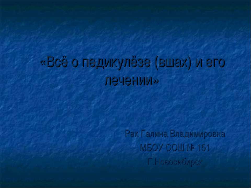 Всё о педикулёзе (вшах) и его лечении - Учебники, Презентации и Подготовка к Экзаменам для Школьников на Klass-Uchebnik.com