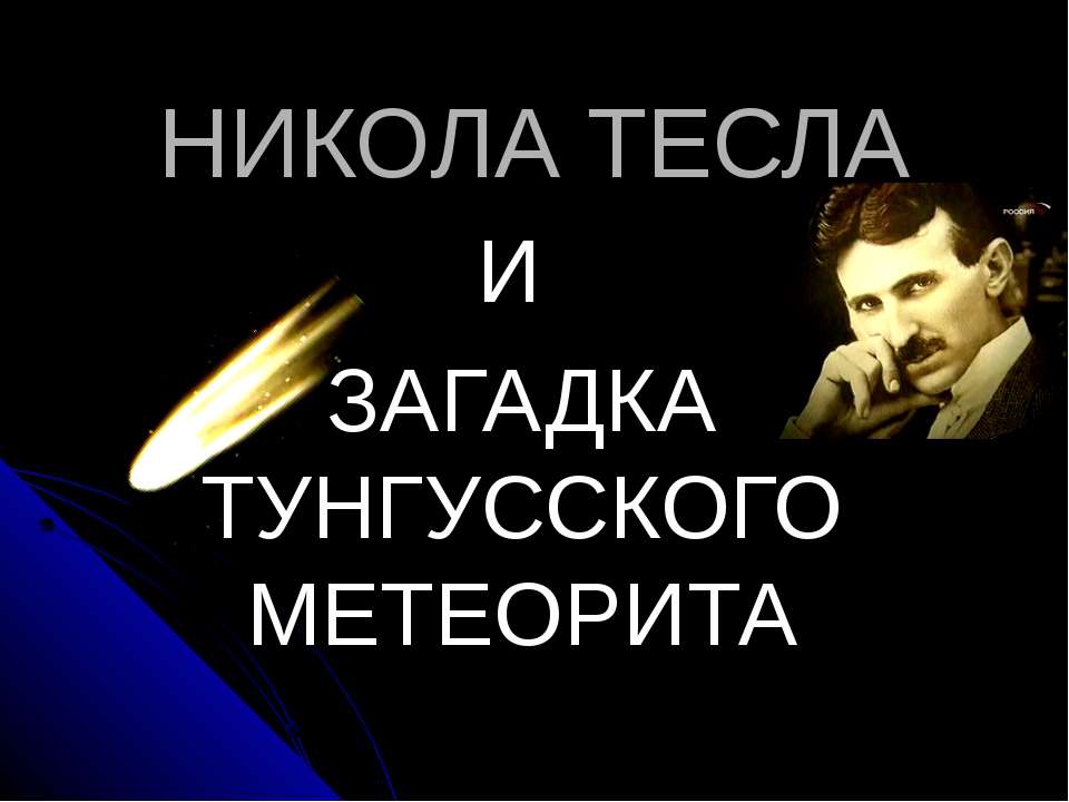 Никола Тесла и загадка Тунгусского Метеорита Учебники, Презентации и Подготовка к Экзаменам для Школьников на Klass-Uchebnik.com