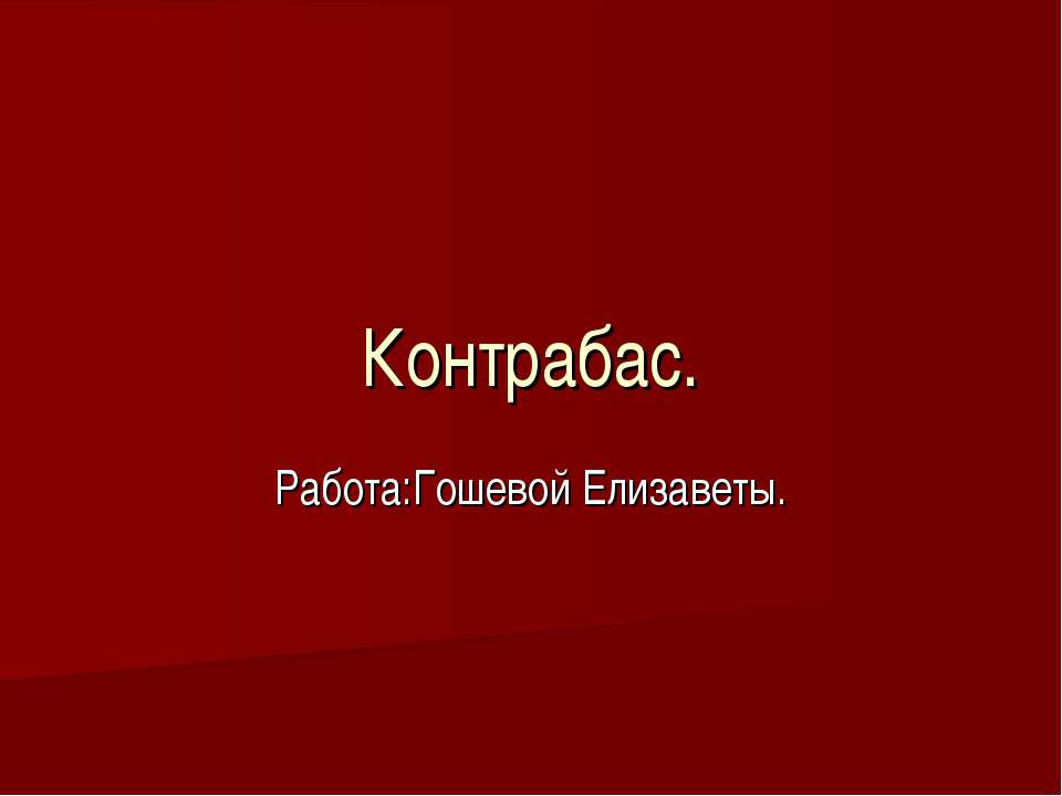 Контрабас Учебники, Презентации и Подготовка к Экзаменам для Школьников на Klass-Uchebnik.com