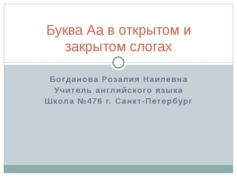 Буква Аа в открытом и закрытом слогах - Учебники, Презентации и Подготовка к Экзаменам для Школьников на Klass-Uchebnik.com
