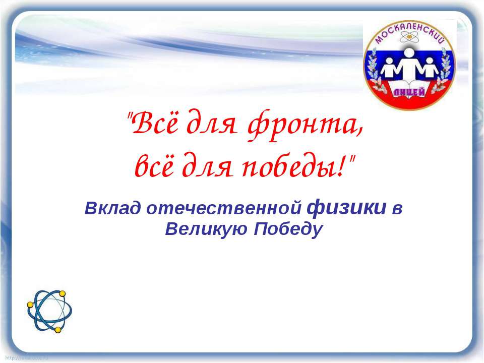 Всё для фронта, всё для победы! - Учебники, Презентации и Подготовка к Экзаменам для Школьников на Klass-Uchebnik.com