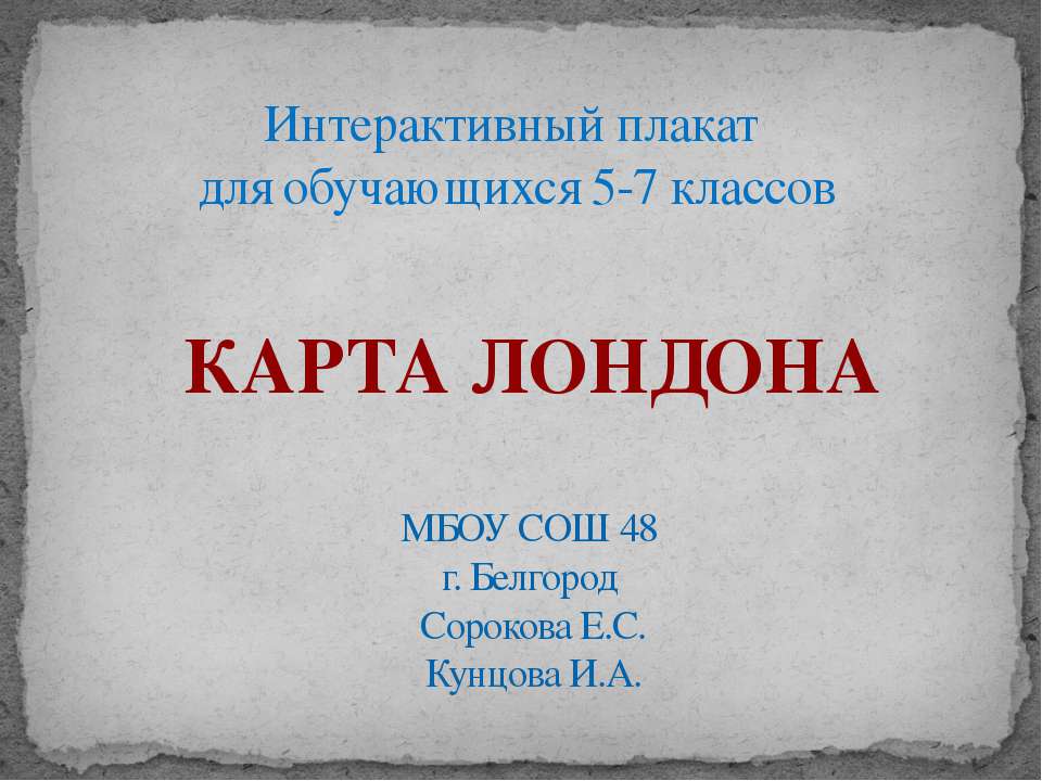 Карта Лондона Учебники, Презентации и Подготовка к Экзаменам для Школьников на Klass-Uchebnik.com