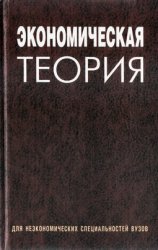 Экономическая теория. Под редакцией - Давыденко Л.Н. Учебники, Презентации и Подготовка к Экзаменам для Школьников на Klass-Uchebnik.com