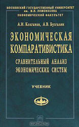 Экономическая компаративистика - Колганов А.И., Бузгалин А.В. - Учебники, Презентации и Подготовка к Экзаменам для Школьников на Klass-Uchebnik.com