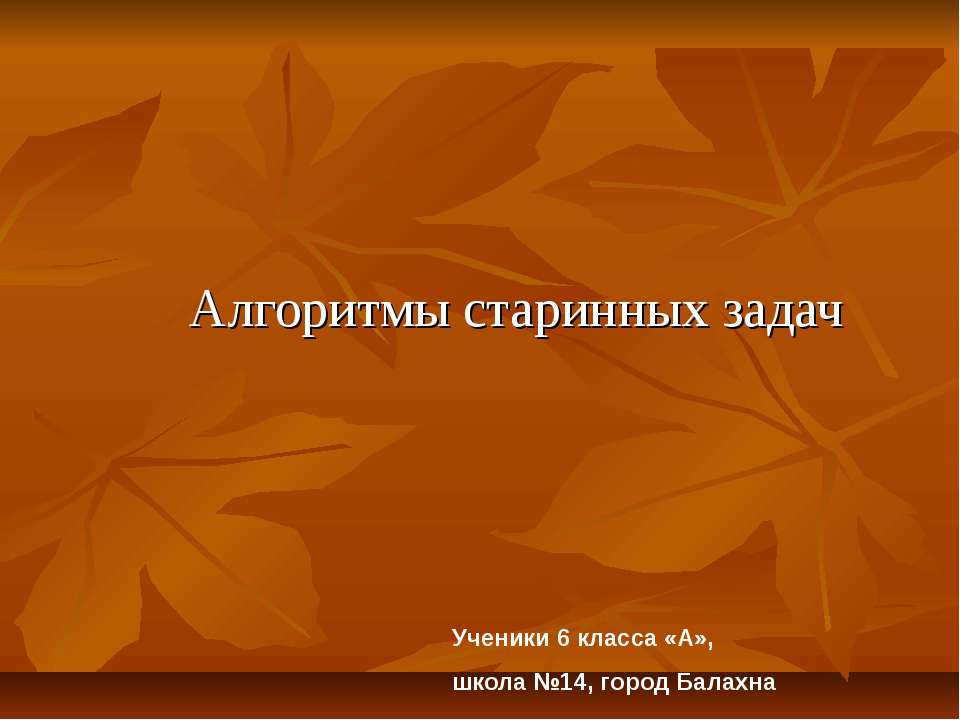 Алгоритмы старинных задач Учебники, Презентации и Подготовка к Экзаменам для Школьников на Klass-Uchebnik.com