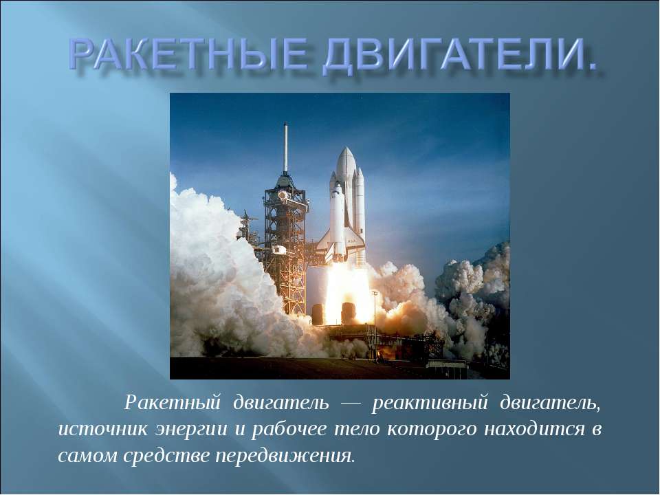 Ракетные двигатели Учебники, Презентации и Подготовка к Экзаменам для Школьников на Klass-Uchebnik.com