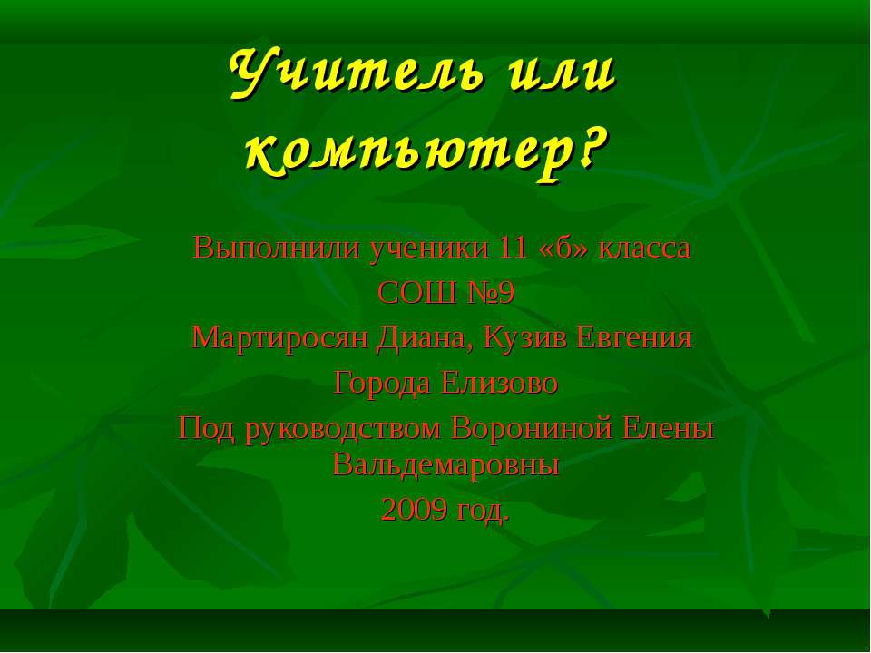 Учитель или компьютер? Учебники, Презентации и Подготовка к Экзаменам для Школьников на Klass-Uchebnik.com