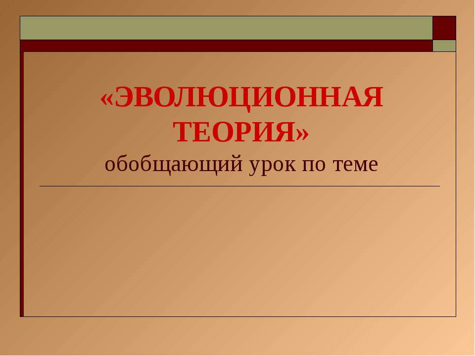 Эволюционная теория - Учебники, Презентации и Подготовка к Экзаменам для Школьников на Klass-Uchebnik.com