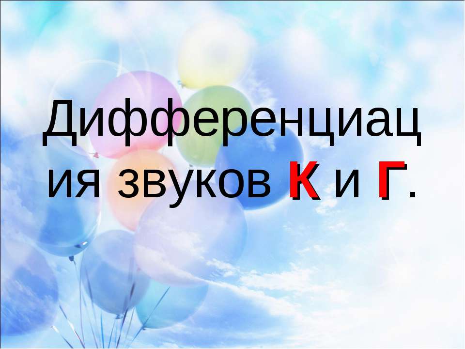 Дифференциация звуков К и Г Учебники, Презентации и Подготовка к Экзаменам для Школьников на Klass-Uchebnik.com