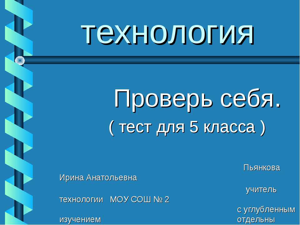 технология Проверь себя Учебники, Презентации и Подготовка к Экзаменам для Школьников на Klass-Uchebnik.com