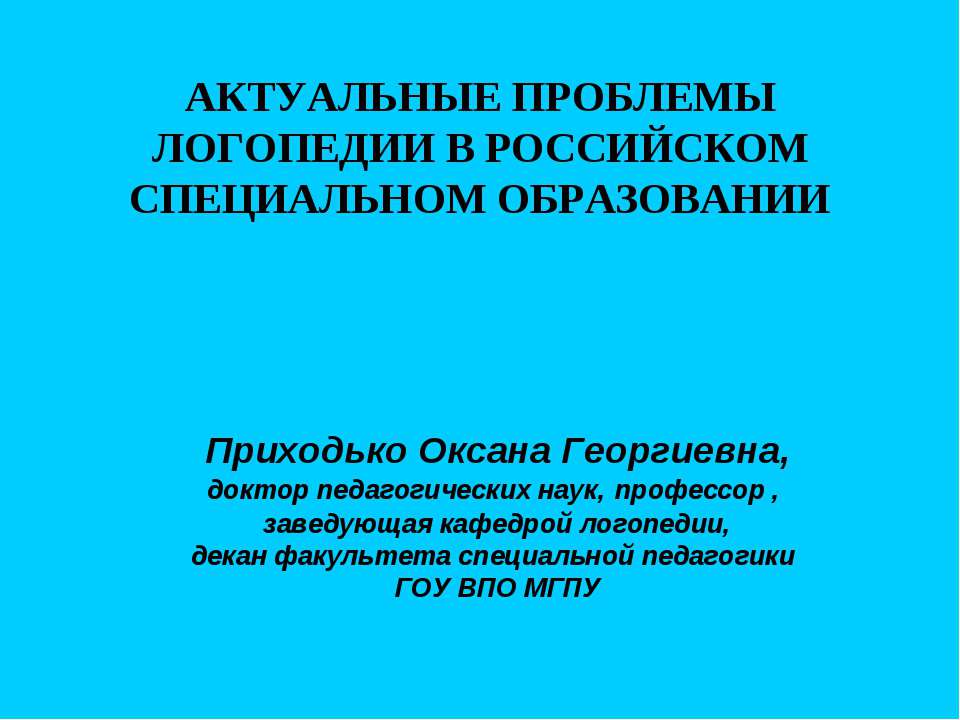Актуальные проблемы логопедии в Российском специальном образовании Учебники, Презентации и Подготовка к Экзаменам для Школьников на Klass-Uchebnik.com