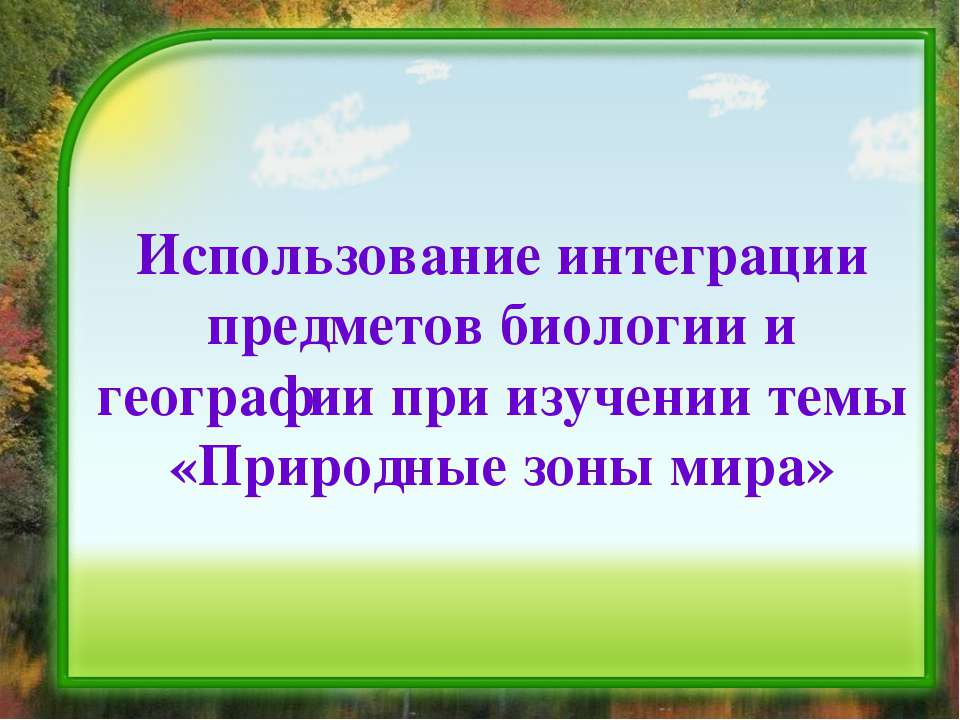 Природные зоны мира - Учебники, Презентации и Подготовка к Экзаменам для Школьников на Klass-Uchebnik.com