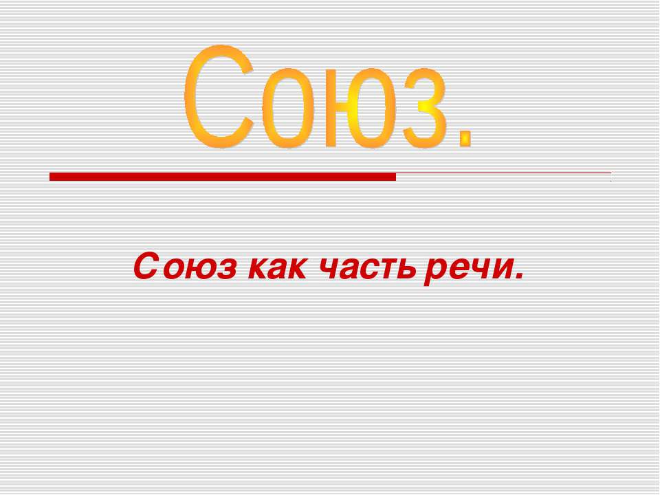 Союз. Союз как часть речи - Учебники, Презентации и Подготовка к Экзаменам для Школьников на Klass-Uchebnik.com