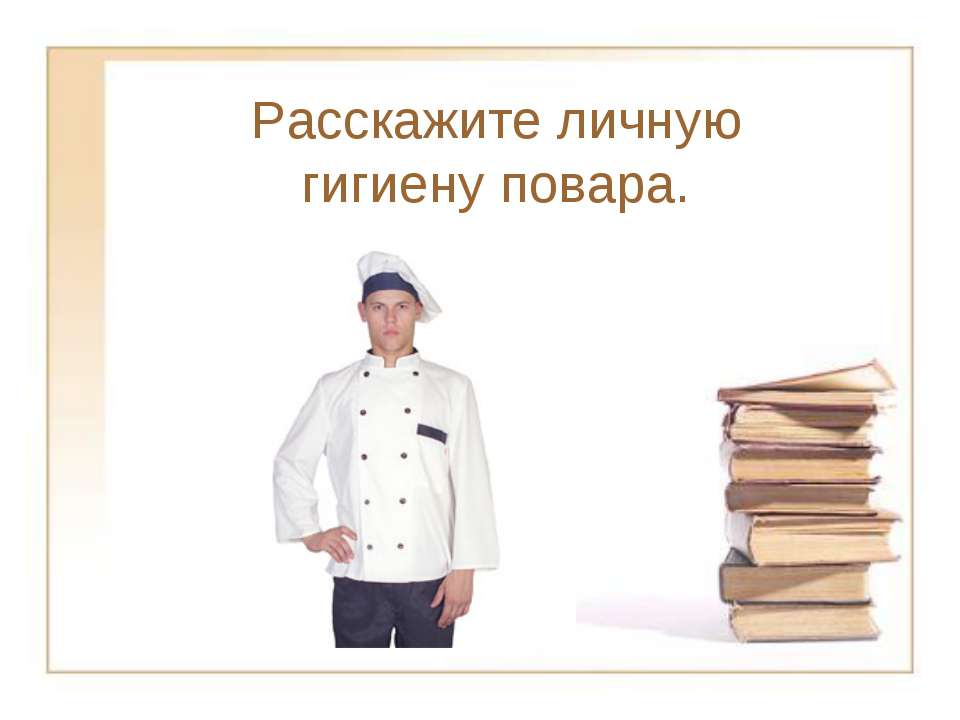 Расскажите личную гигиену повара Учебники, Презентации и Подготовка к Экзаменам для Школьников на Klass-Uchebnik.com