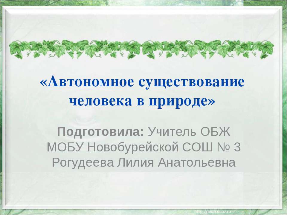 Автономное существование человека в природе Учебники, Презентации и Подготовка к Экзаменам для Школьников на Klass-Uchebnik.com