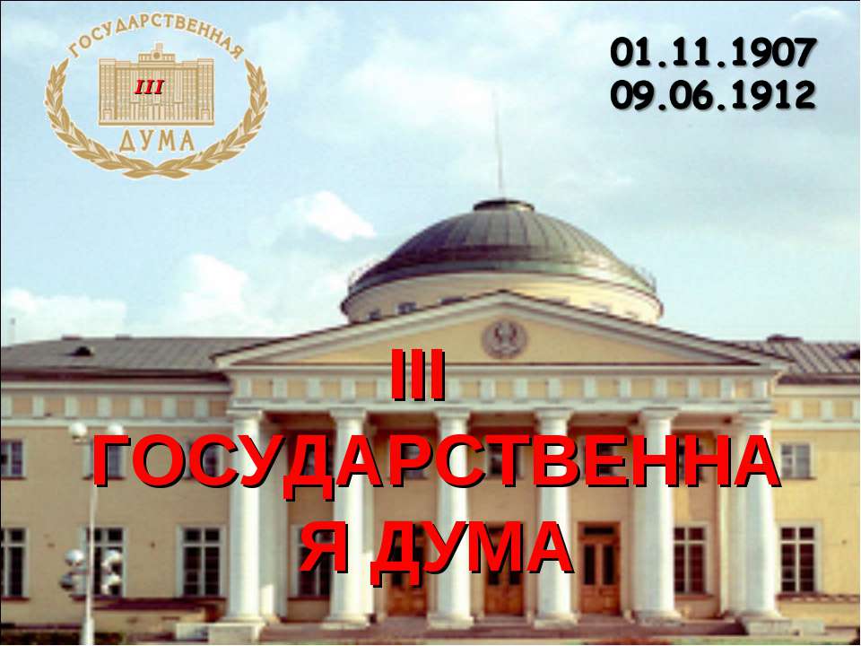 III Государственная дума - Учебники, Презентации и Подготовка к Экзаменам для Школьников на Klass-Uchebnik.com