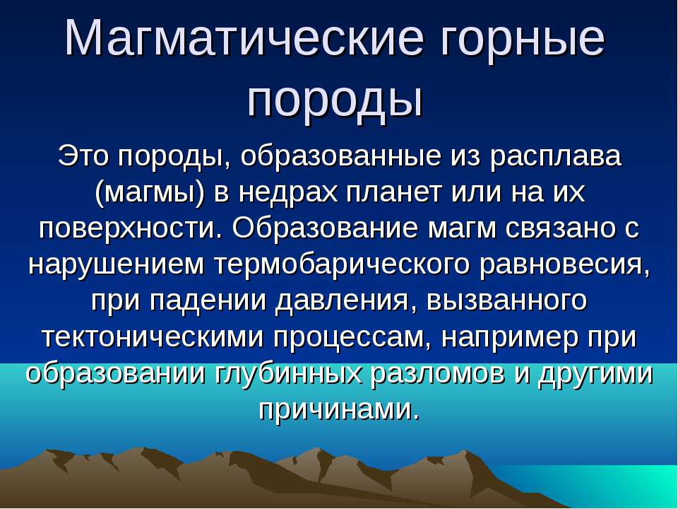 Магматические горные породы - Учебники, Презентации и Подготовка к Экзаменам для Школьников на Klass-Uchebnik.com
