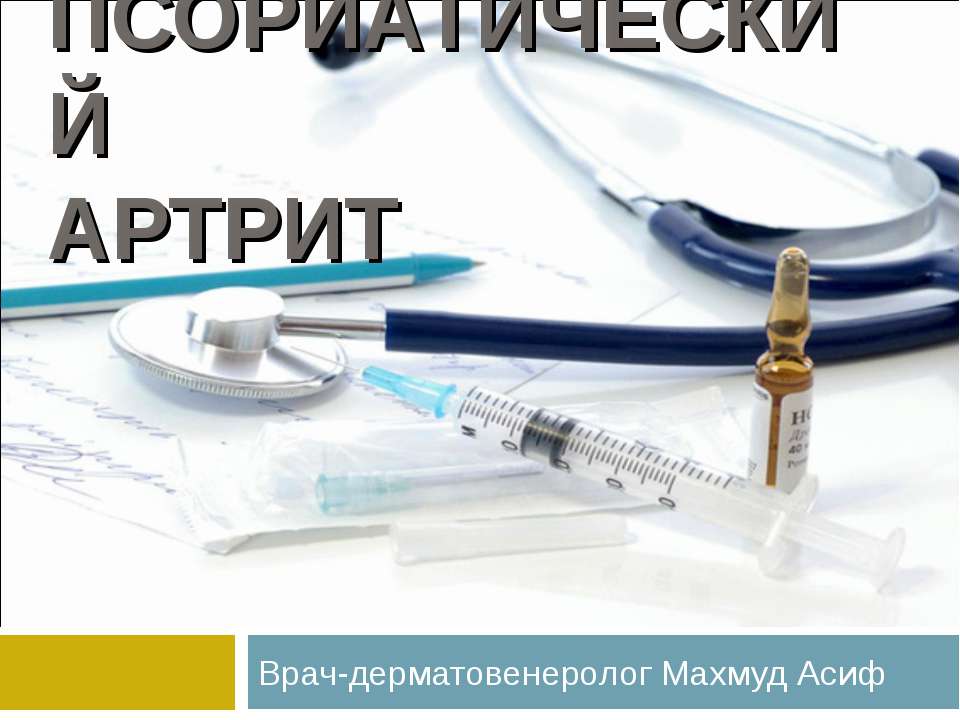 Псориатический артрит - Учебники, Презентации и Подготовка к Экзаменам для Школьников на Klass-Uchebnik.com