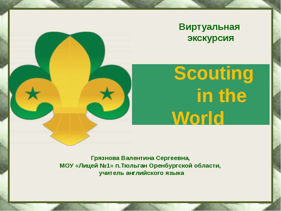 Scouting in the World Учебники, Презентации и Подготовка к Экзаменам для Школьников на Klass-Uchebnik.com