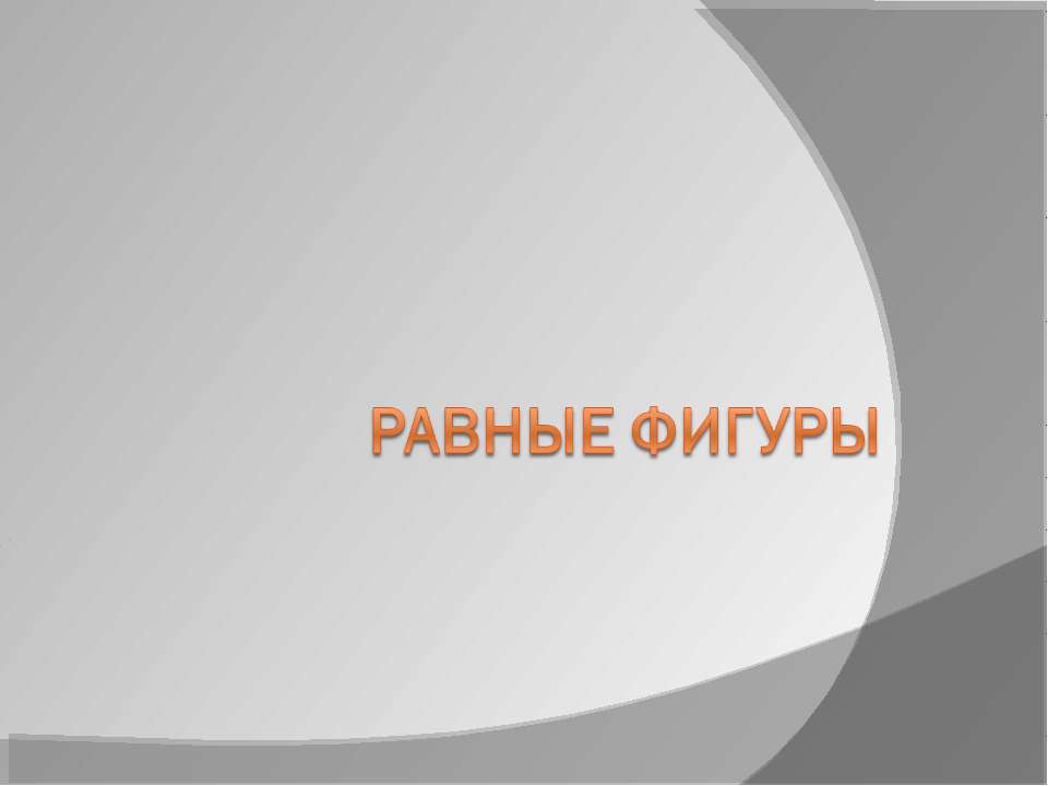 Равные фигуры Учебники, Презентации и Подготовка к Экзаменам для Школьников на Klass-Uchebnik.com