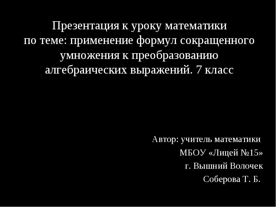 Применение формул сокращенного умножения к преобразованию алгебраических выражений - Учебники, Презентации и Подготовка к Экзаменам для Школьников на Klass-Uchebnik.com